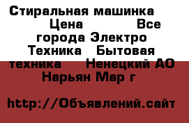 Стиральная машинка indesit › Цена ­ 4 500 - Все города Электро-Техника » Бытовая техника   . Ненецкий АО,Нарьян-Мар г.